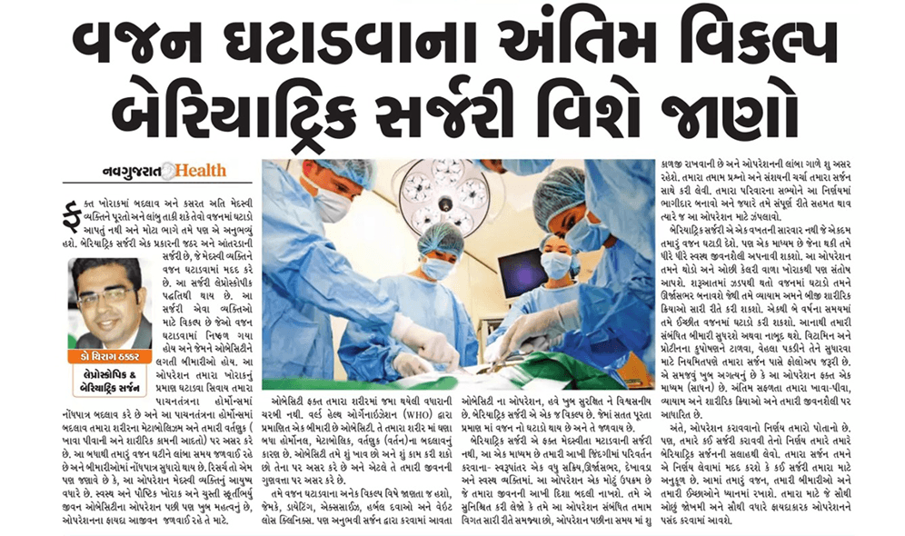 વજન ઘટાડવાના અંતિમ વિકલ્પ બેરિયાટ્રિક સર્જરી વિશે જાણો