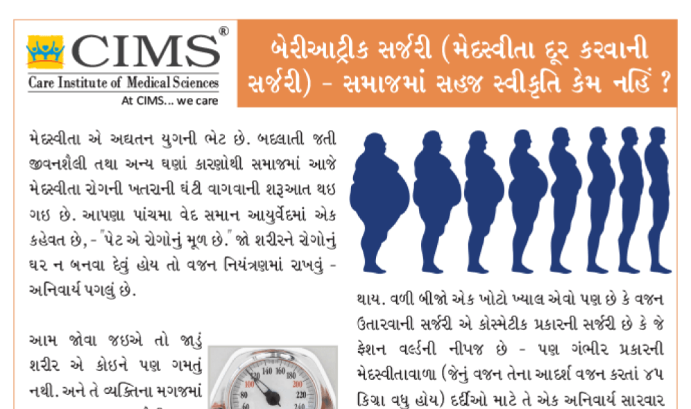 બેરીઆટ્રીક સર્જરી (મેદસ્વીતા દૂર કરવાની સર્જરી)- સમાજમાં સહજ સ્વીકૃતિ કેમ નહીં ?